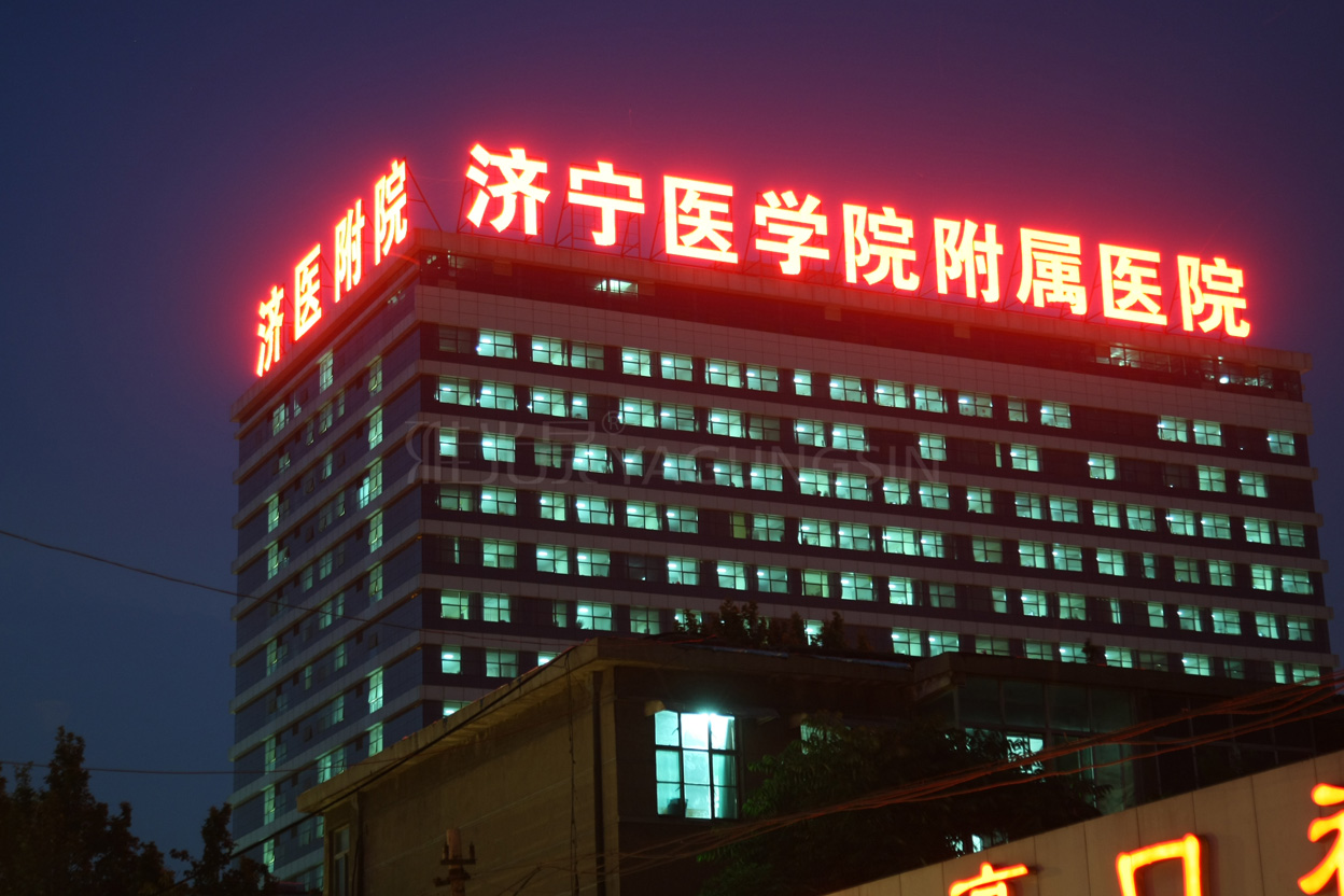 濟寧醫學院附屬醫院