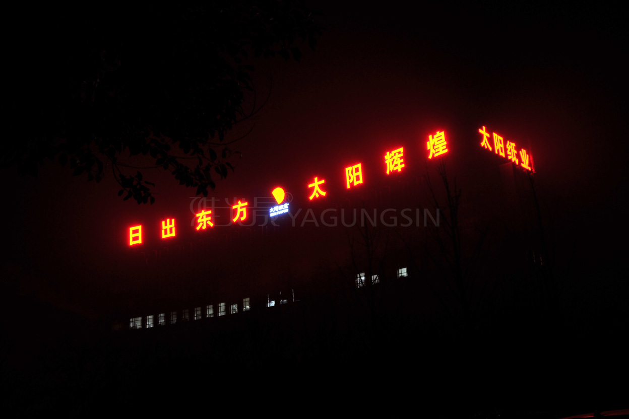 兗州太陽紙業