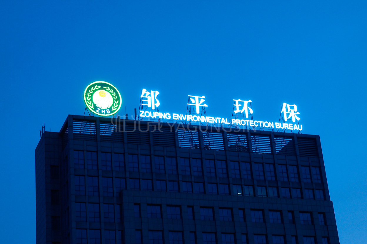 鄒平環保局