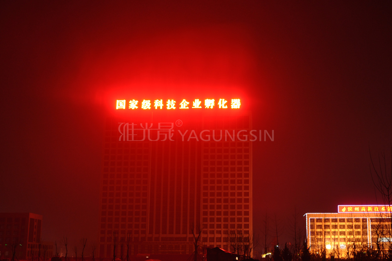 濱州國家級科技企業孵化器