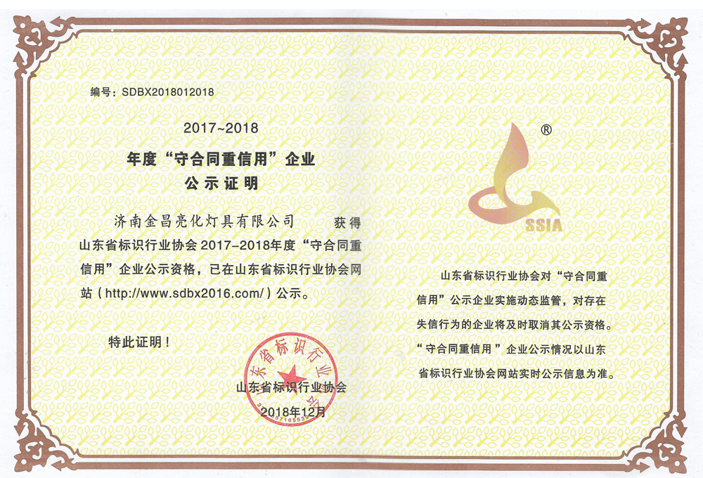 我公司榮獲山東省標識行業協會2017-18年度守合同重信用企業(圖3)