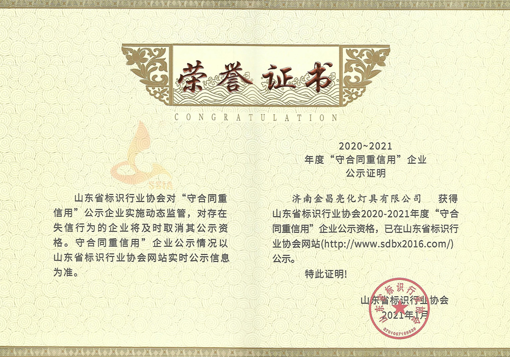 我公司榮獲山東省標識行業協會2020-21年度守合同重信用企業(圖3)