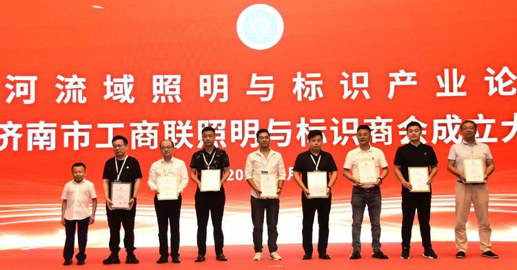 黃河流域照明與標識產業論壇暨濟南市工商聯照明與標識商會成立大會舉辦(圖3)