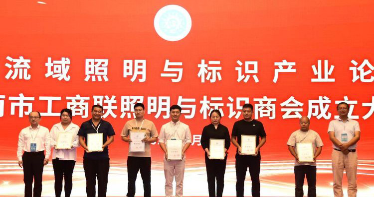 黃河流域照明與標識產業論壇暨濟南市工商聯照明與標識商會成立大會舉辦(圖4)