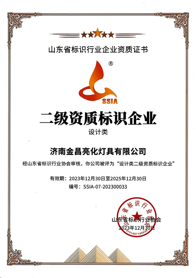 我司榮獲山東標協“設計類二級資質企業”(圖3)